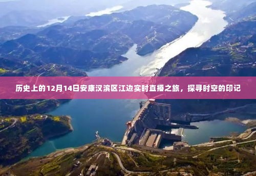 探寻时空印记,安康汉滨区江边历史之旅直播纪实(12月14日)
