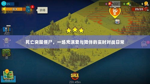 死亡突围僵尸,实时对战中的爱与陪伴日常