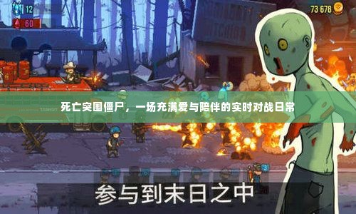 死亡突围僵尸,实时对战中的爱与陪伴日常