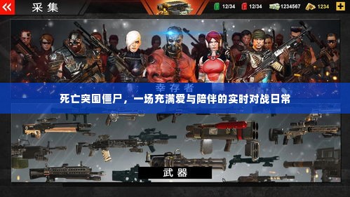 死亡突围僵尸,实时对战中的爱与陪伴日常