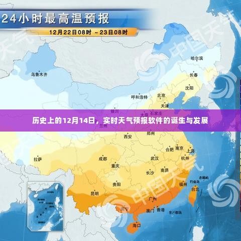 实时天气预报软件的诞生与发展,回望历史上的12月14日之路