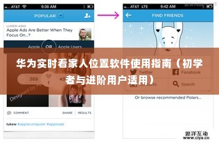 华为实时看家人位置软件使用详解,初学者与进阶用户指南