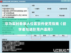 华为实时看家人位置软件使用详解,初学者与进阶用户指南