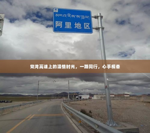 党湾高速上的温情之旅,心手相牵,一路同行
