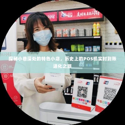小巷深处的特色小店与POS机实时到账的进化之旅探秘