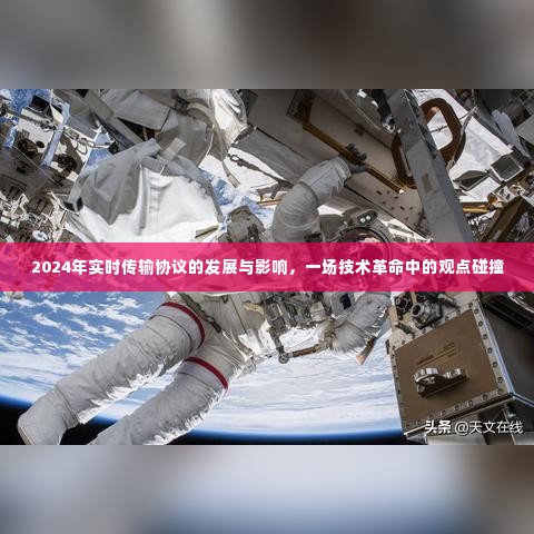 技术革命中的碰撞,2024年实时传输协议的发展与影响探讨