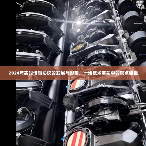 技术革命中的碰撞,2024年实时传输协议的发展与影响探讨