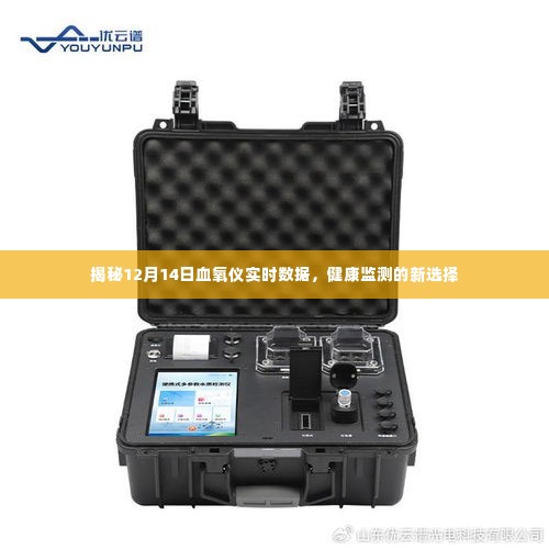 揭秘最新血氧仪实时数据,健康监测的新选择在12月14日显现