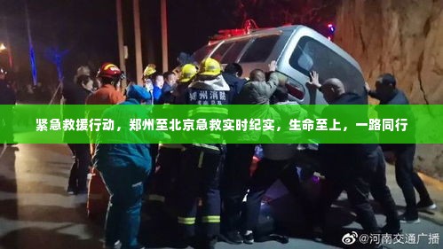 郑州至北京紧急救援行动纪实,生命至上,一路同行抢救生命。