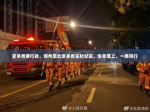 郑州至北京紧急救援行动纪实,生命至上,一路同行抢救生命。