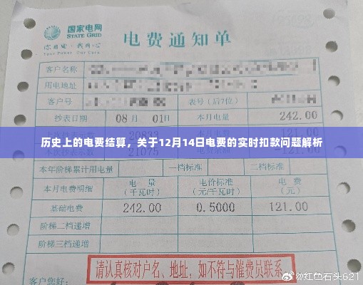 关于电费结算,实时扣款问题解析及历史电费结算探讨——以12月14日为例