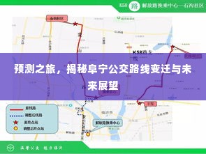 揭秘阜宁公交路线变迁,未来展望与预测之旅