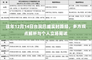 台风巴威实时路径解析与多方观点及个人立场探讨
