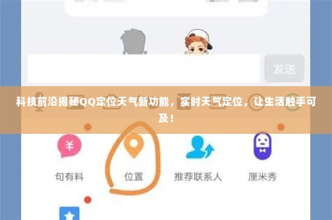 科技揭秘,QQ定位天气新功能——实时天气定位,让生活更便捷!