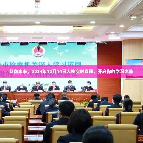 跃向未来,人生实时直播学习之旅开启,2024年12月14日盛大启幕