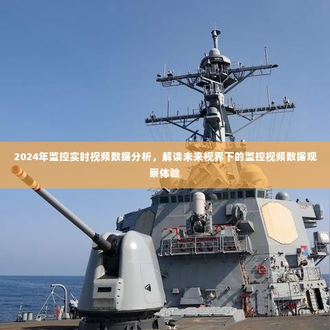 未来视界下的监控视频数据观察体验,2024年实时数据分析解读
