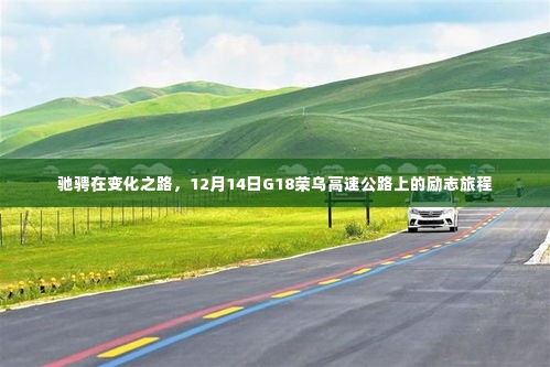 驰骋在变化之路,G18荣乌高速公路上的励志旅程纪实(12月14日)