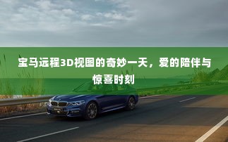 宝马远程3D视图奇妙体验日,爱的陪伴与意外惊喜