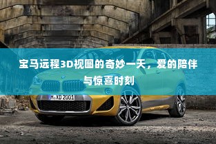 宝马远程3D视图奇妙体验日,爱的陪伴与意外惊喜