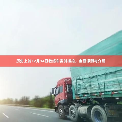 历史上的教练车实时抓拍,全面评测与介绍——12月14日特辑