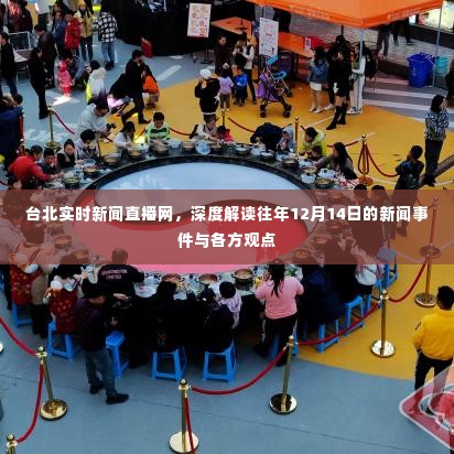 台北实时新闻直播网,深度解读历年12月14日新闻事件与各方观点汇总