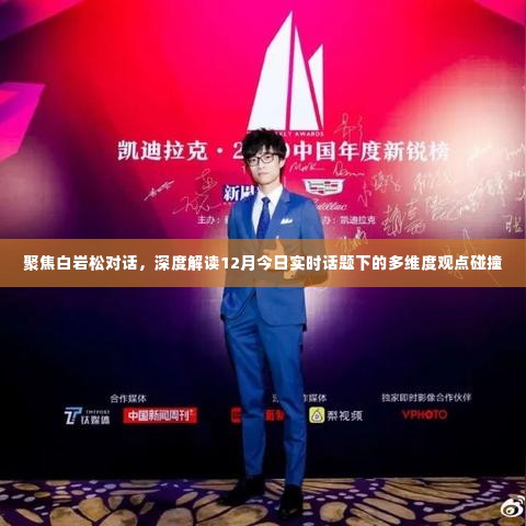 白岩松对话聚焦,实时话题多维度观点碰撞的深度解读
