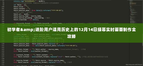 历史上的12月14日绿幕实时画面制作全攻略,适合初学者与进阶用户