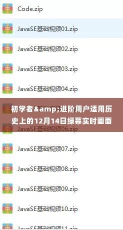 历史上的12月14日绿幕实时画面制作全攻略,适合初学者与进阶用户