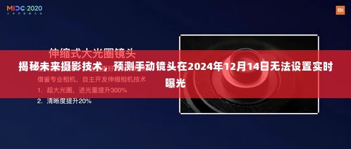 揭秘未来摄影技术,手动镜头实时曝光设置的挑战与未来展望