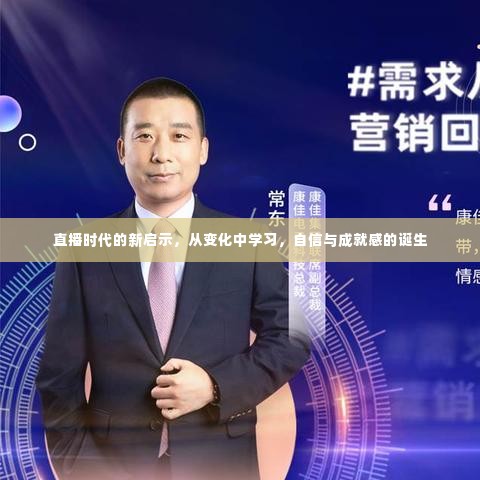 直播时代的新启示,变化中的自信与成就感的诞生之路
