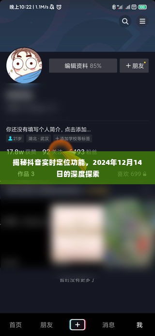 揭秘抖音实时定位功能,深度探索报告(2024年12月14日)