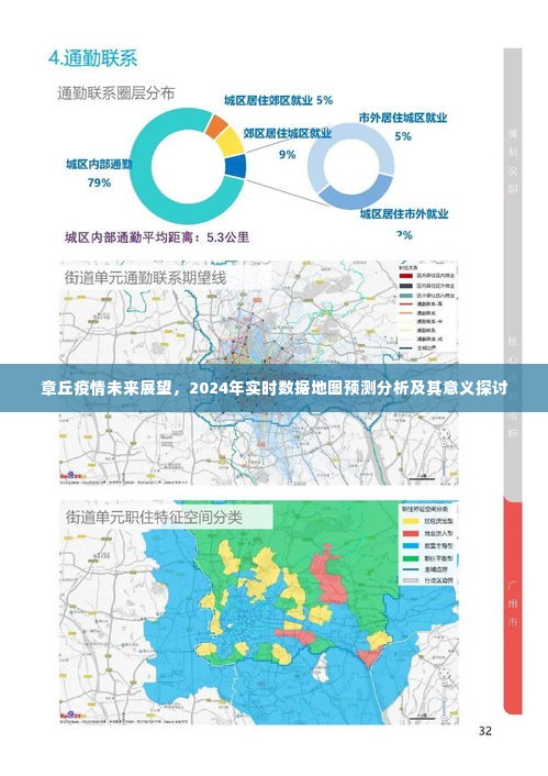 章丘疫情未来展望与实时数据地图预测分析,探讨其意义及影响至2024年