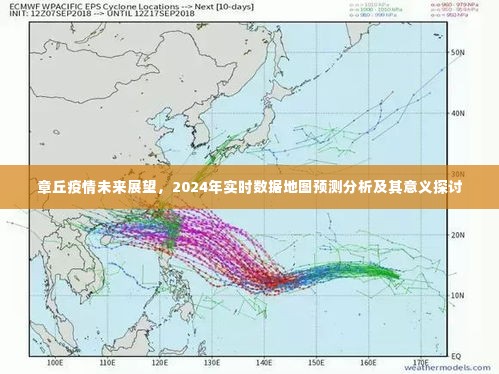 章丘疫情未来展望与实时数据地图预测分析,探讨其意义及影响至2024年