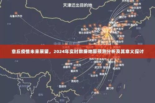 章丘疫情未来展望与实时数据地图预测分析,探讨其意义及影响至2024年