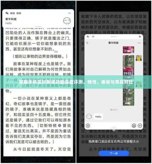 荣耀手机实时翻译功能深度解析,特性、体验与竞品对比评测报告