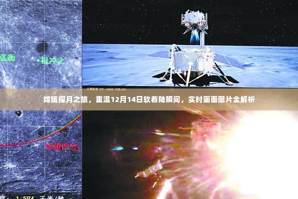 嫦娥探月之旅，重温软着陆瞬间，实时画面图片深度解析