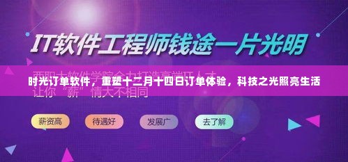 时光订单软件重塑订单体验,科技之光照亮十二月十四日生活