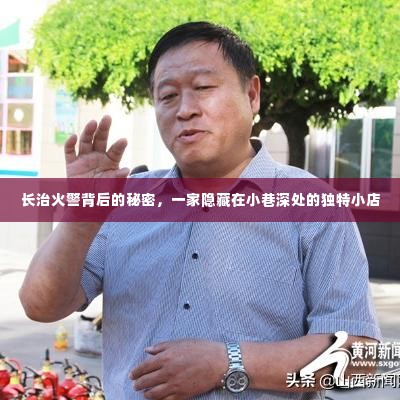 长治火警背后的秘密,小巷深处的独特小店探秘