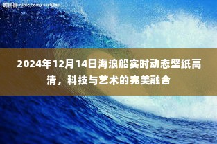 科技与艺术融合,海浪船高清动态壁纸体验(2024年12月14日)