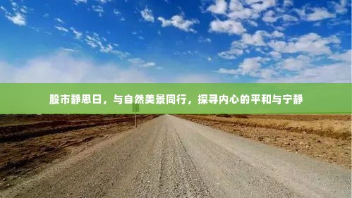 股市静思日,与自然共舞,探寻内心平和宁静之道