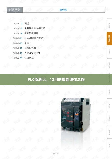PLC奇遇记,智能温情之旅在冬季启航