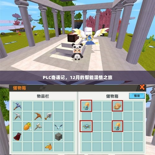 PLC奇遇记,智能温情之旅在冬季启航