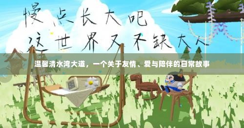 温馨清水湾大道,友情、爱与陪伴的日常篇章