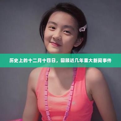 历年十二月十四日重大新闻事件回顾