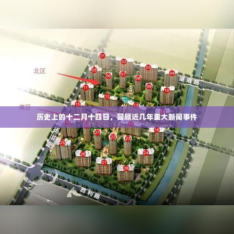 历年十二月十四日重大新闻事件回顾