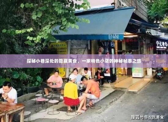 探秘小巷深处的隐藏美食,一家特色小店的独特风味之旅