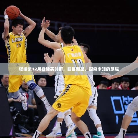 张峻豪,探索未知的旅程新星,闪耀实时群舞台