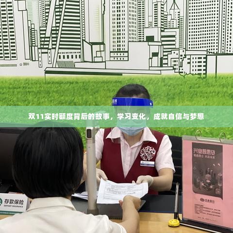 双11实时额度背后的故事,学习成长,自信追梦之路