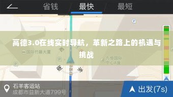 高德3.0在线实时导航,革新机遇与挑战并存