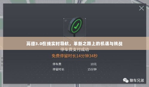 高德3.0在线实时导航,革新机遇与挑战并存